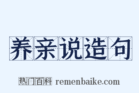 养亲说造句是什么意思的图片